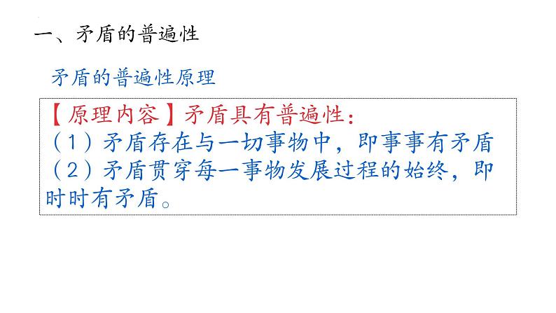 3.3唯物辩证法的实质与核心 课件-2023-2024学年高中政治统编版必修四哲学与文化07