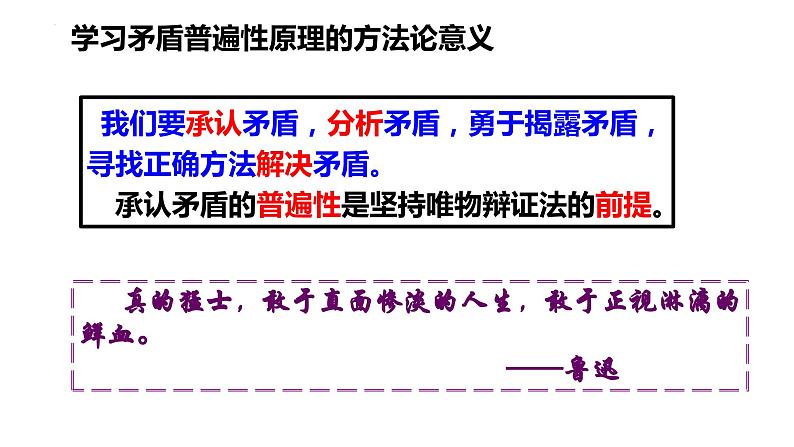 3.3唯物辩证法的实质与核心 课件-2023-2024学年高中政治统编版必修四哲学与文化08