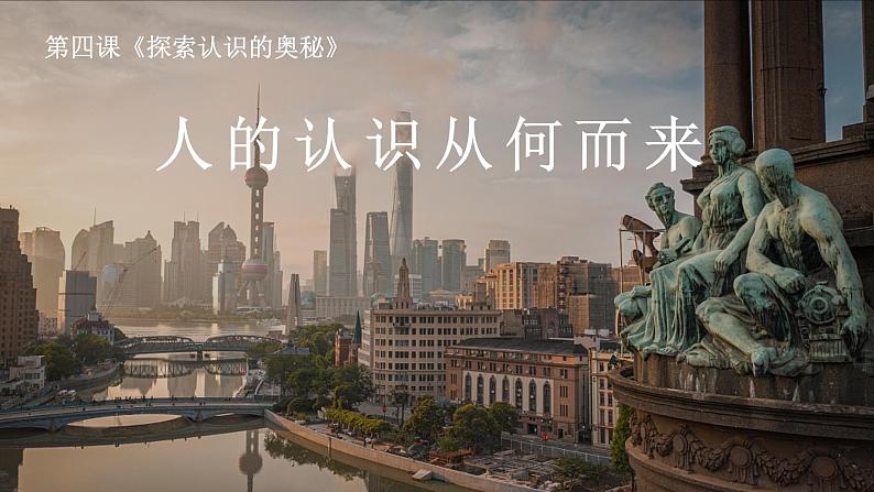 4.1人的认识从何而来课件-2023-2024学年高中政治统编版必修四哲学与文化第1页