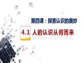 4.1人的认识从何而来课件-2023-2024学年高中政治统编版必修四哲学与文化(1)