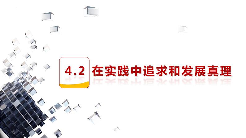 4.2 在实践中追求和发展真理课件-2023-2024学年高中政治统编版必修四哲学与文化01