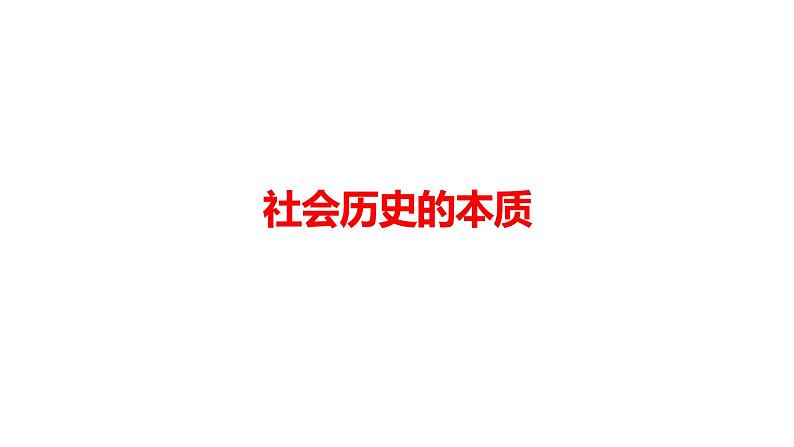 5.1社会历史的本质 课件-2023-2024学年高中政治统编版必修四哲学与文化01