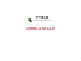 5.1社会历史的本质 课件-2023-2024学年高中政治统编版必修四哲学与文化