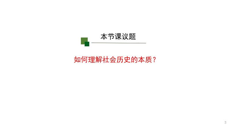 5.1社会历史的本质 课件-2023-2024学年高中政治统编版必修四哲学与文化03