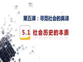 5.1社会历史的本质课件-2023-2024学年高中政治统编版必修四哲学与文化