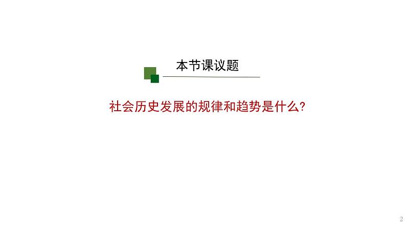 5.2 社会历史的发展 课件- 2023-2024学年高中政治统编版必修四哲学与文化02