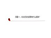 5.2 社会历史的发展 课件- 2023-2024学年高中政治统编版必修四哲学与文化