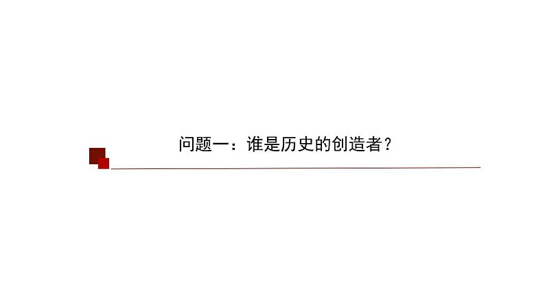 5.3 社会历史的主体 课件-2023-2024学年高中政治统编版必修四哲学与文化03