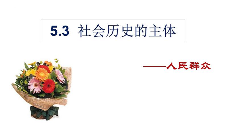 5.3 社会历史的主体课件-2023-2024学年高中政治统编版必修四哲学与文化01