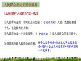 5.3 社会历史的主体课件-2023-2024学年高中政治统编版必修四哲学与文化