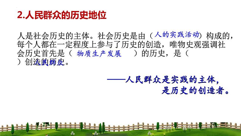 5.3 社会历史的主体课件-2023-2024学年高中政治统编版必修四哲学与文化07