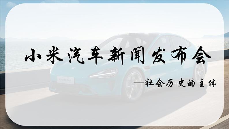 5.3社会历史的主体+课件-2023-2024学年高中政治统编版必修四哲学与文化01