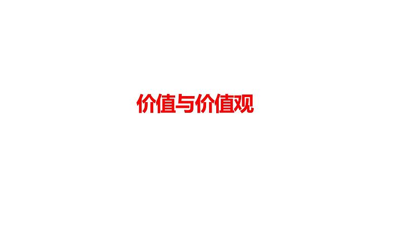 6.1 价值与价值观 课件-2023-2024学年高中政治统编版必修四哲学与文化01