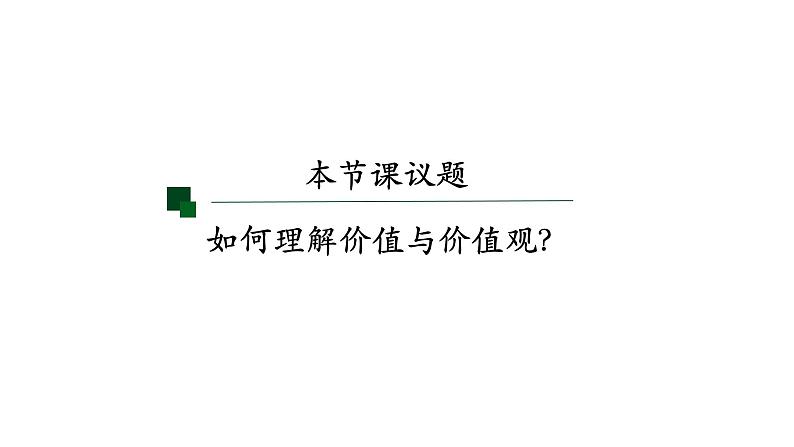 6.1 价值与价值观 课件-2023-2024学年高中政治统编版必修四哲学与文化03