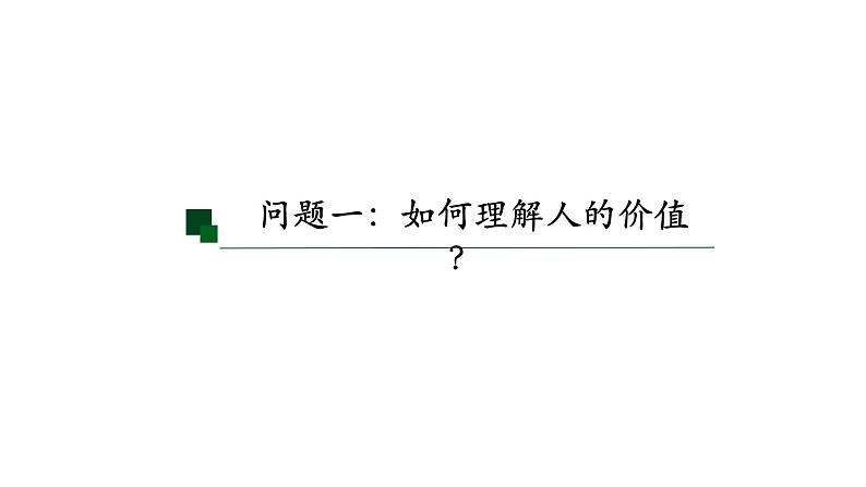 6.1 价值与价值观 课件-2023-2024学年高中政治统编版必修四哲学与文化第4页