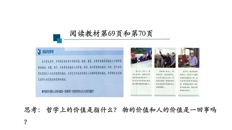 6.1 价值与价值观 课件-2023-2024学年高中政治统编版必修四哲学与文化第5页