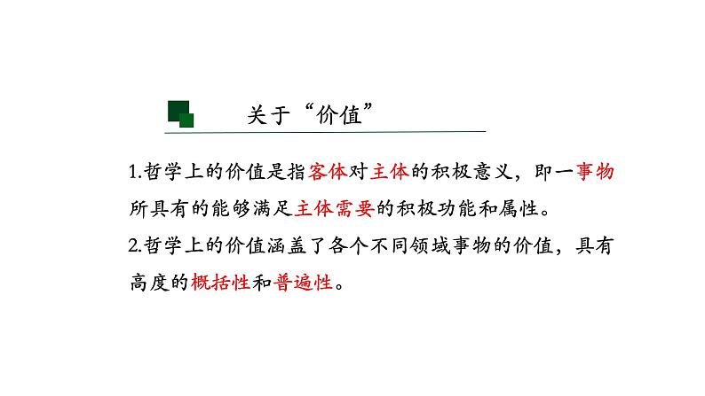 6.1 价值与价值观 课件-2023-2024学年高中政治统编版必修四哲学与文化07