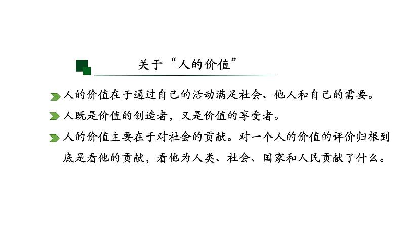 6.1 价值与价值观 课件-2023-2024学年高中政治统编版必修四哲学与文化08