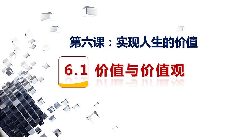 6.1 价值与价值观 课件-2023-2024学年高中政治统编版必修四哲学与文化(1)01