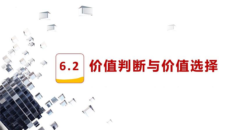 6.2 价值判断与价值选择 课件-2023-2024学年高中政治统编版必修四哲学与文化01