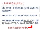 6.2 价值判断与价值选择 课件-2023-2024学年高中政治统编版必修四哲学与文化