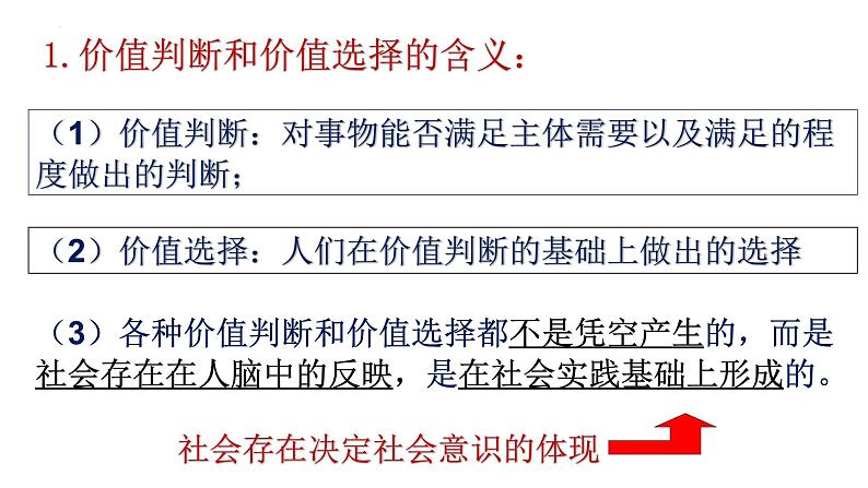 6.2 价值判断与价值选择 课件-2023-2024学年高中政治统编版必修四哲学与文化05