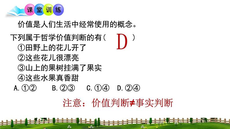 6.2 价值判断与价值选择 课件-2023-2024学年高中政治统编版必修四哲学与文化06