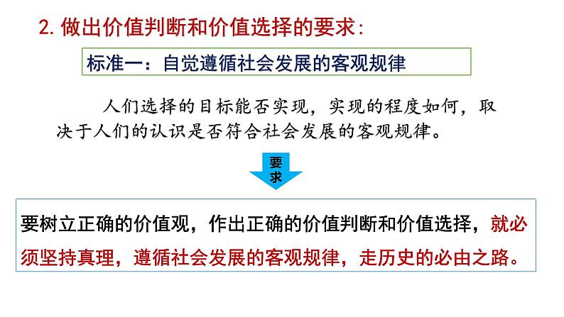 6.2 价值判断与价值选择 课件-2023-2024学年高中政治统编版必修四哲学与文化07