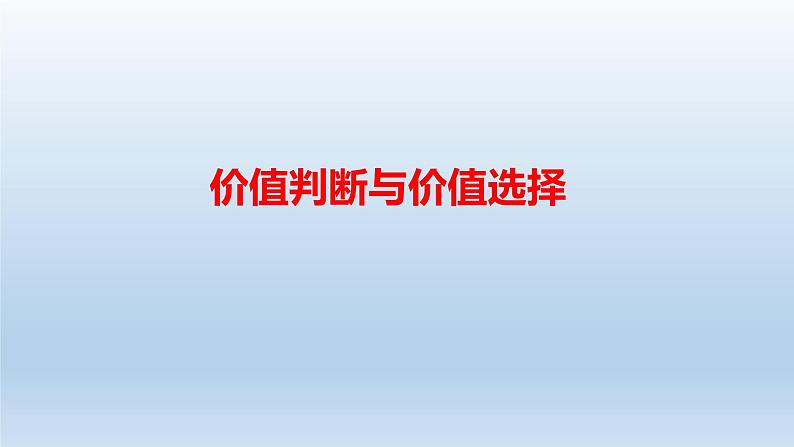 6.2价值判断与价值选择 课件-2023-2024学年高中政治统编版必修四哲学与文化01