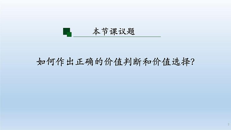 6.2价值判断与价值选择 课件-2023-2024学年高中政治统编版必修四哲学与文化02