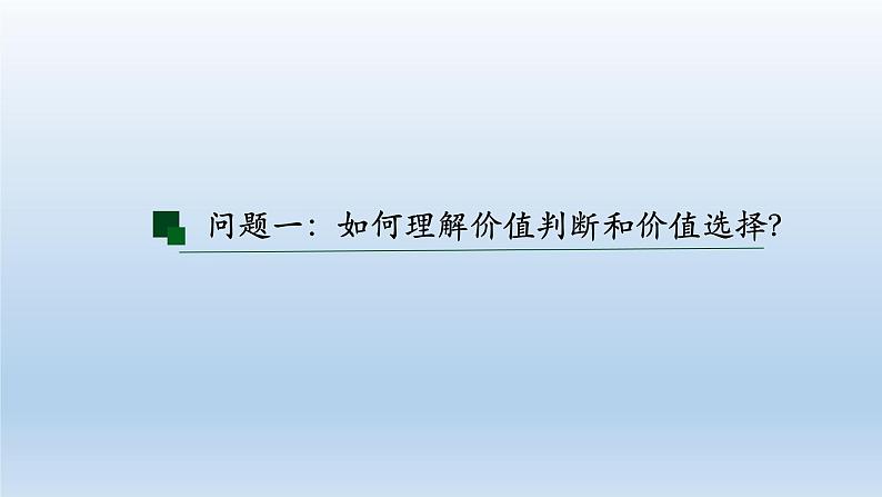 6.2价值判断与价值选择 课件-2023-2024学年高中政治统编版必修四哲学与文化03