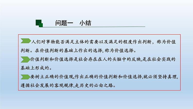 6.2价值判断与价值选择 课件-2023-2024学年高中政治统编版必修四哲学与文化07