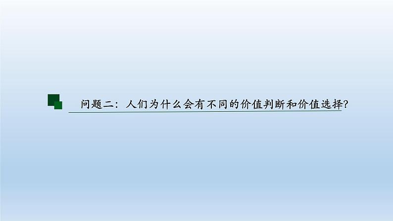 6.2价值判断与价值选择 课件-2023-2024学年高中政治统编版必修四哲学与文化08