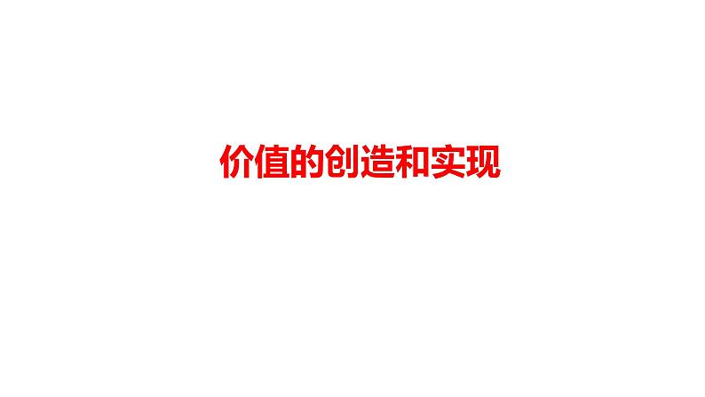 6.3 价值的创造和实现 课件-2023-2024学年高中政治统编版必修四哲学与文化第1页