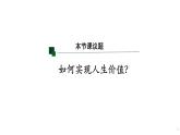 6.3 价值的创造和实现 课件-2023-2024学年高中政治统编版必修四哲学与文化