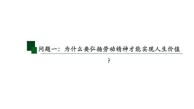 6.3 价值的创造和实现 课件-2023-2024学年高中政治统编版必修四哲学与文化第3页