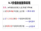 6.3 价值的创造和实现 课件-2024届高考政治一轮复习统编版必修四哲学与文化