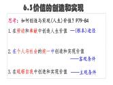 6.3 价值的创造和实现 课件-2024届高考政治一轮复习统编版必修四哲学与文化