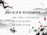 7.1 文化的内涵与功能  课件-2023-2024学年高中政治统编版必修四哲学与文化