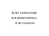 7.1 文化的内涵与功能  课件-2023-2024学年高中政治统编版必修四哲学与文化(1)