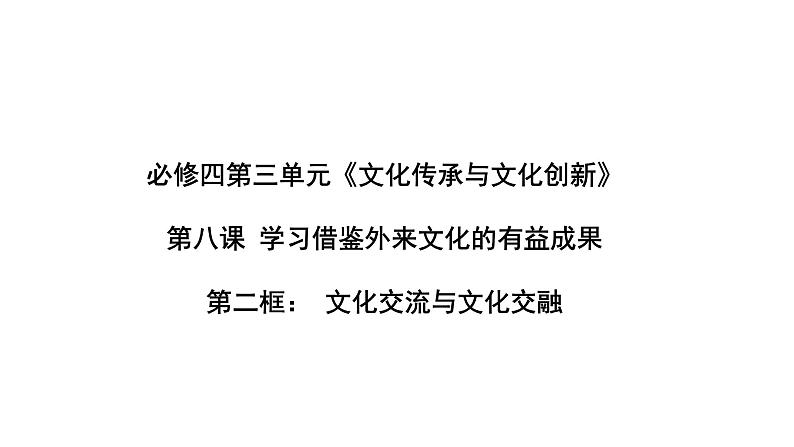 8.2 文化交流与文化交融 课件-2023-2024学年高中政治统编版必修四哲学与文化02