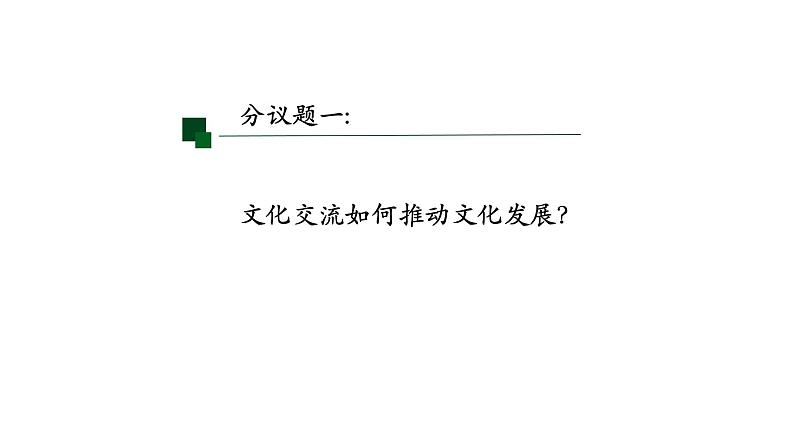 8.2 文化交流与文化交融 课件-2023-2024学年高中政治统编版必修四哲学与文化04