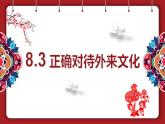 8.3正确对待外来文化课件-2023-2024学年高中政治统编版必修四哲学与文化