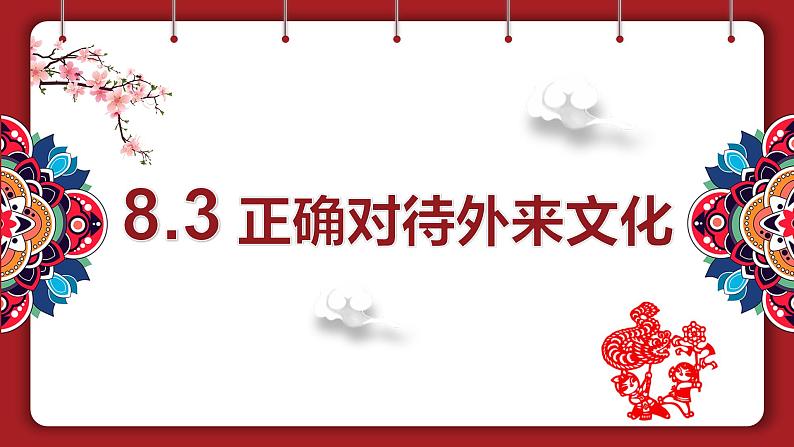 8.3正确对待外来文化课件-2023-2024学年高中政治统编版必修四哲学与文化01