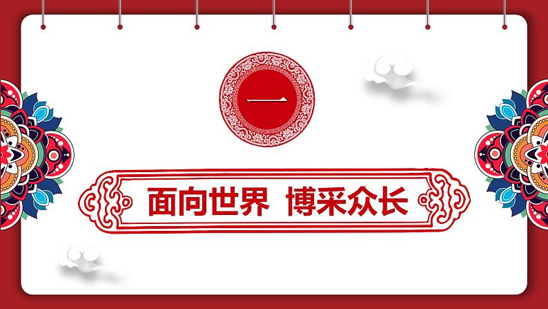 8.3正确对待外来文化课件-2023-2024学年高中政治统编版必修四哲学与文化02