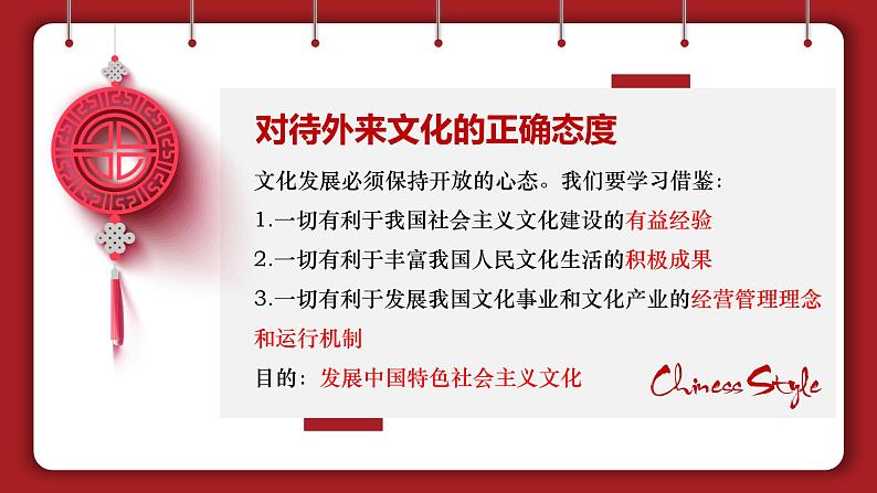 8.3正确对待外来文化课件-2023-2024学年高中政治统编版必修四哲学与文化08