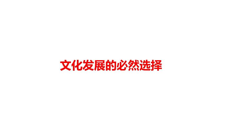 9.1 文化发展的必然选择 课件-2023-2024学年高中政治统编版必修四哲学与文化01