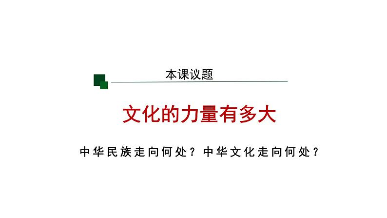 9.1 文化发展的必然选择 课件-2023-2024学年高中政治统编版必修四哲学与文化04