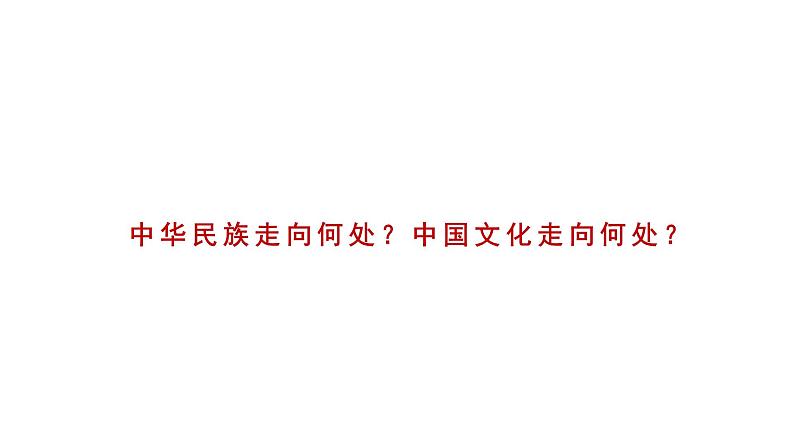 9.1 文化发展的必然选择 课件-2023-2024学年高中政治统编版必修四哲学与文化06