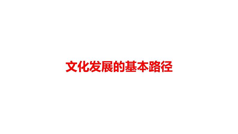 9.2 文化发展的基本路径  课件-2023-2024学年高中政治统编版必修四哲学与文化01